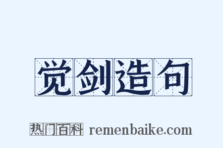 觉剑造句是什么意思的图片